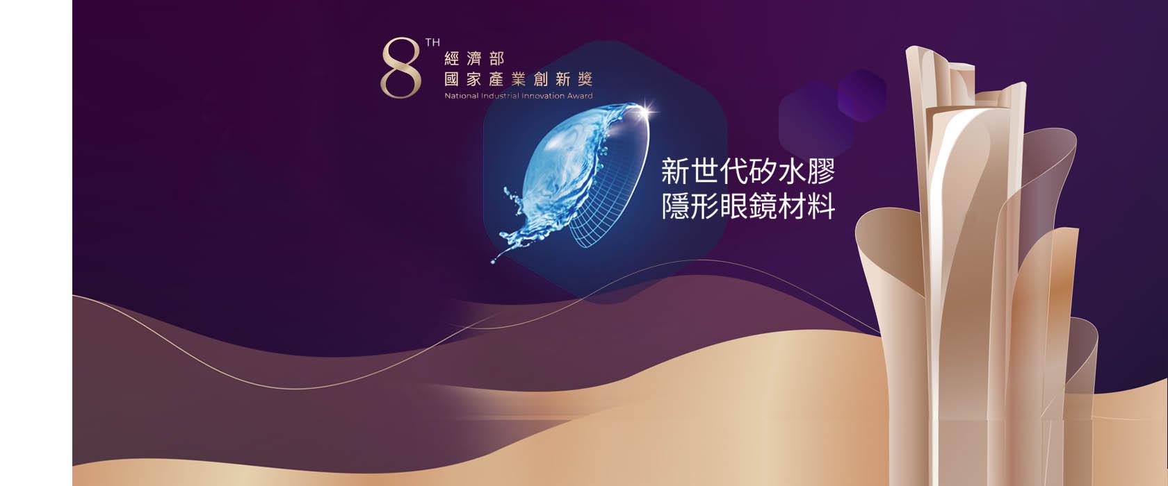 榮獲國家產業創新獎