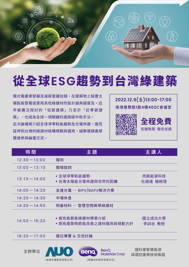 从全球ESG趋势到台湾绿建筑论坛-邀请函-CS5_01-s