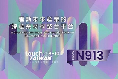 明基材料亮相Touch Taiwan 2026 以材料科學點燃未來無限可能